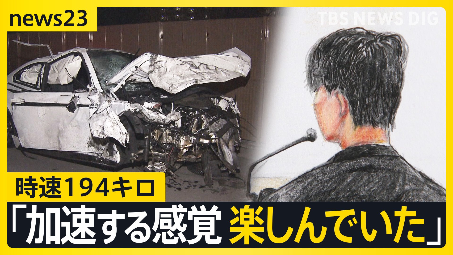時速194キロは「危険運転」判決 「視野がどんどん狭くなって…」 現役