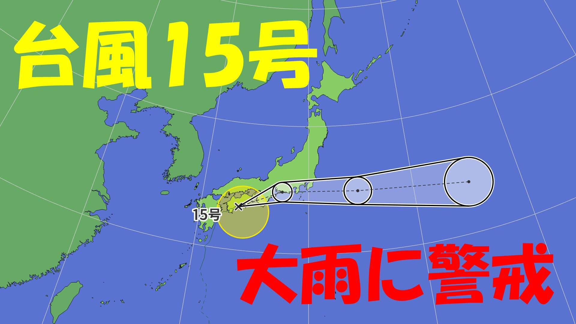 台風 15 号 天気 予報
