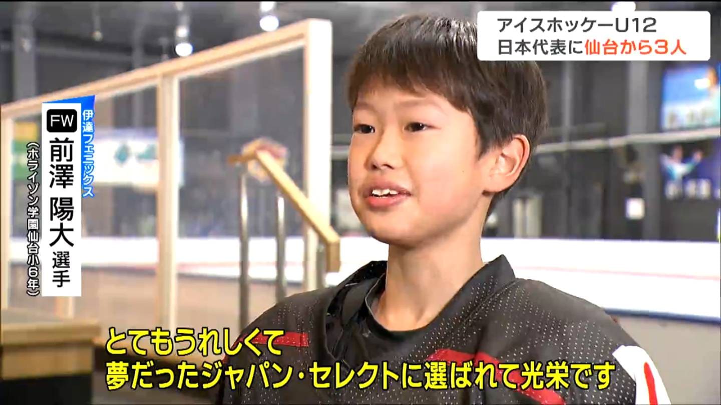 U12 アイドル 世界でも頑張るぞ」アイスホッケーU-12日本代表に仙台の小学生3人選出される 2月のカナダでの国際大会に出場(tbc東北放送) - goo ニュース