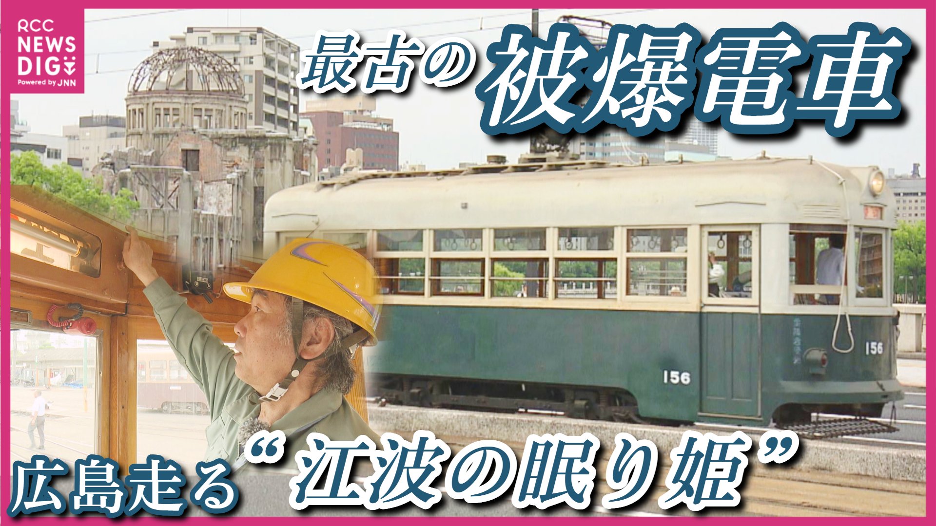 最古の被爆電車「156号」が5年ぶりに広島の街を走る 鉄道マンの運行に