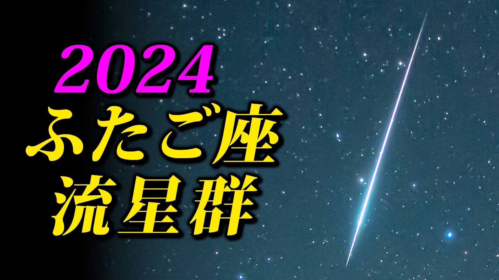 ふたご 座 流星 群