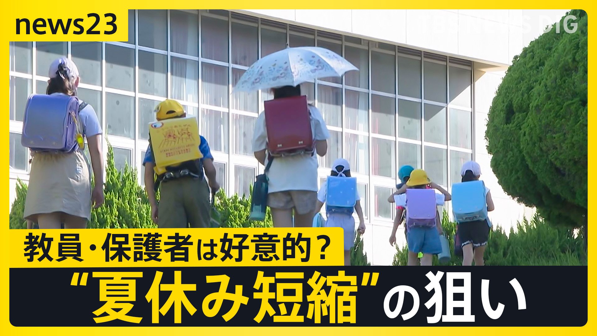 小中学校の夏休み“短縮” 福岡・古賀市は25日間 「6時間目の授業」削減