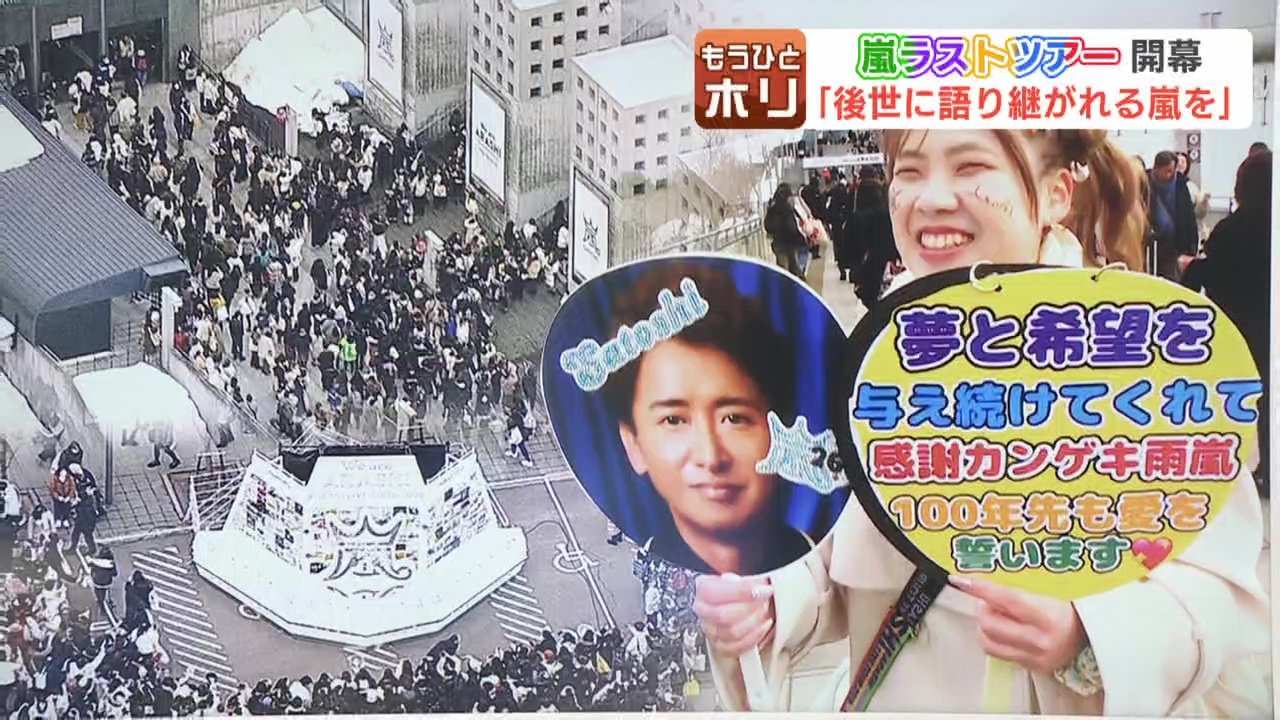 嵐と歩んだ青春」「始まってほしいけど、始まってほしくない」【嵐