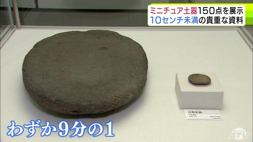 縄文人はどうして作った？」幅・高さが10cm未満の『ミニチュア土器』約