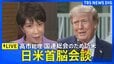 【ライブ】日米首脳会談　高市早苗総理がトランプ大統領と会談（2026年9月23日）|TBS NEWS DIG