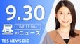 【ニュースライブ】昼のニュース（Japan News Digest Live）最新情報など（9月30日）|TBS NEWS DIG