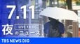 【LIVE】夜のニュース（Japan News Digest Live）最新情報など（7月11日）|TBS NEWS DIG