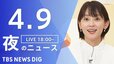 【LIVE】夜のニュース（Japan News Digest Live）最新情報など（4月9日）|TBS NEWS DIG