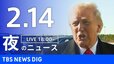 【LIVE】夜のニュース（Japan News Digest Live）最新情報など（2月14日）|TBS NEWS DIG