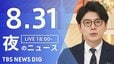 【LIVE】夜のニュース（Japan News Digest Live）最新情報など（8月31日）|TBS NEWS DIG