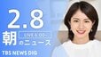 【LIVE】朝のニュース（Japan News Digest Live）最新情報など（2月8日）|TBS NEWS DIG
