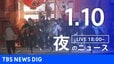 【LIVE】夜のニュース（Japan News Digest Live）最新情報など（1月10日）|TBS NEWS DIG