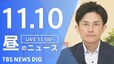 【LIVE】昼のニュース(Japan News Digest Live)最新情報など（11月10日）|TBS NEWS DIG