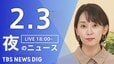 【LIVE】夜のニュース（Japan News Digest Live）最新情報など（2月3日）|TBS NEWS DIG