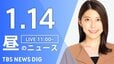 【LIVE】昼のニュース(Japan News Digest Live)最新情報など（1月14日）|TBS NEWS DIG