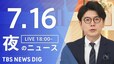 【LIVE】夜のニュース(Japan News Digest Live)最新情報など（7月16日）|TBS NEWS DIG