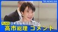 【LIVE】高市総理 日米首脳電話会談受けコメント（2025年11月25日）|TBS NEWS DIG