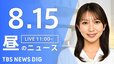 【LIVE】昼のニュース（Japan News Digest Live）最新情報など（8月15日）|TBS NEWS DIG