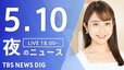 【LIVE】夜のニュース(Japan News Digest Live)最新情報など｜TBS NEWS DIG（5月10日）|TBS NEWS DIG