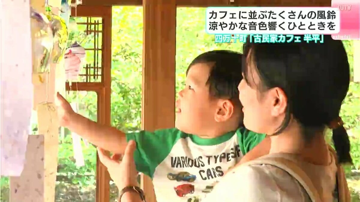 なんかすごく懐かしい音」古民家カフェに並ぶたくさんの風鈴 涼やかな
