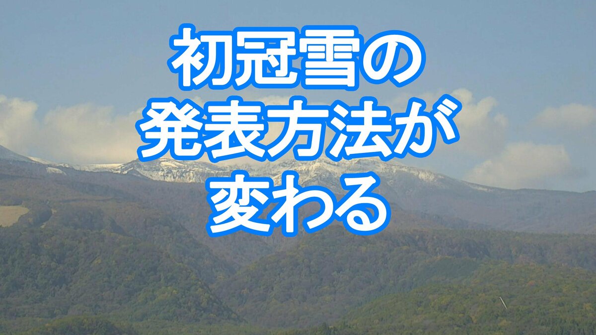 気象庁が山の「初冠雪」の目視観測を廃止 今季からは「解析積雪深」で