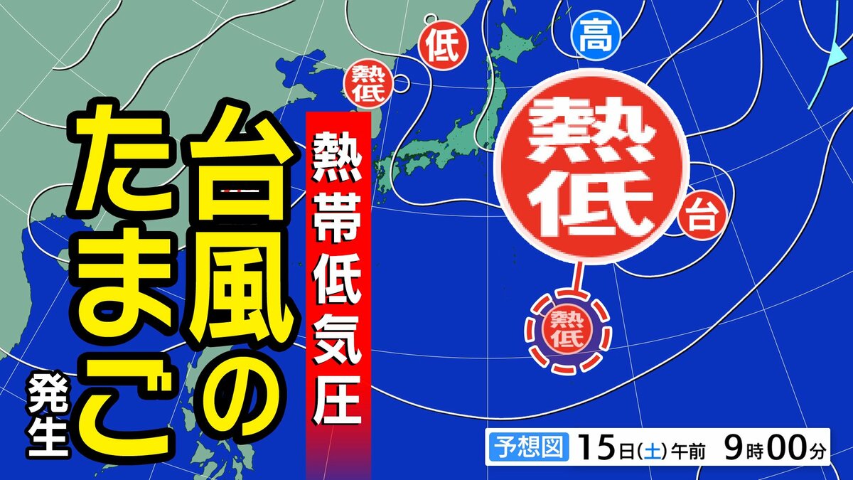 【台風のたまご】新たな「熱帯低気圧」発生　台風や熱帯低気圧が次々と発生する理由とは？【雨風シミュレーション２５日（火）まで／全国各都市の週間予報】「台風１７号」台風情報