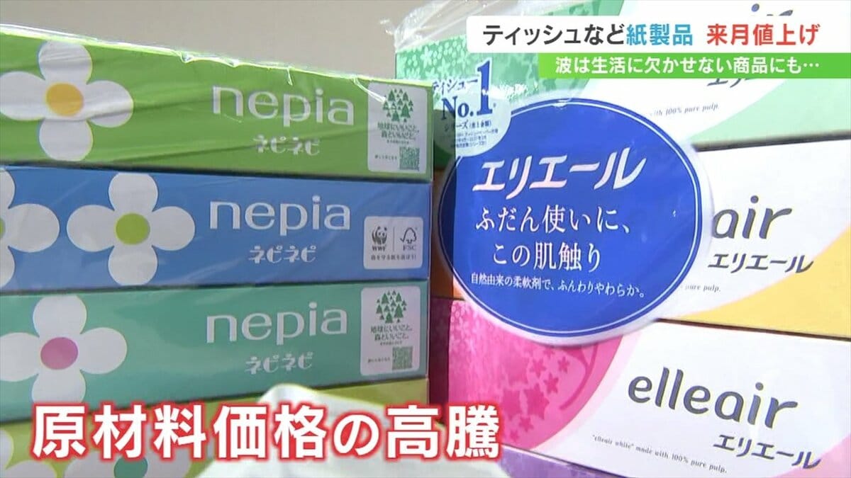 4月からティッシュなど紙製品値上げ 物価高の波に買い物客は「節約って