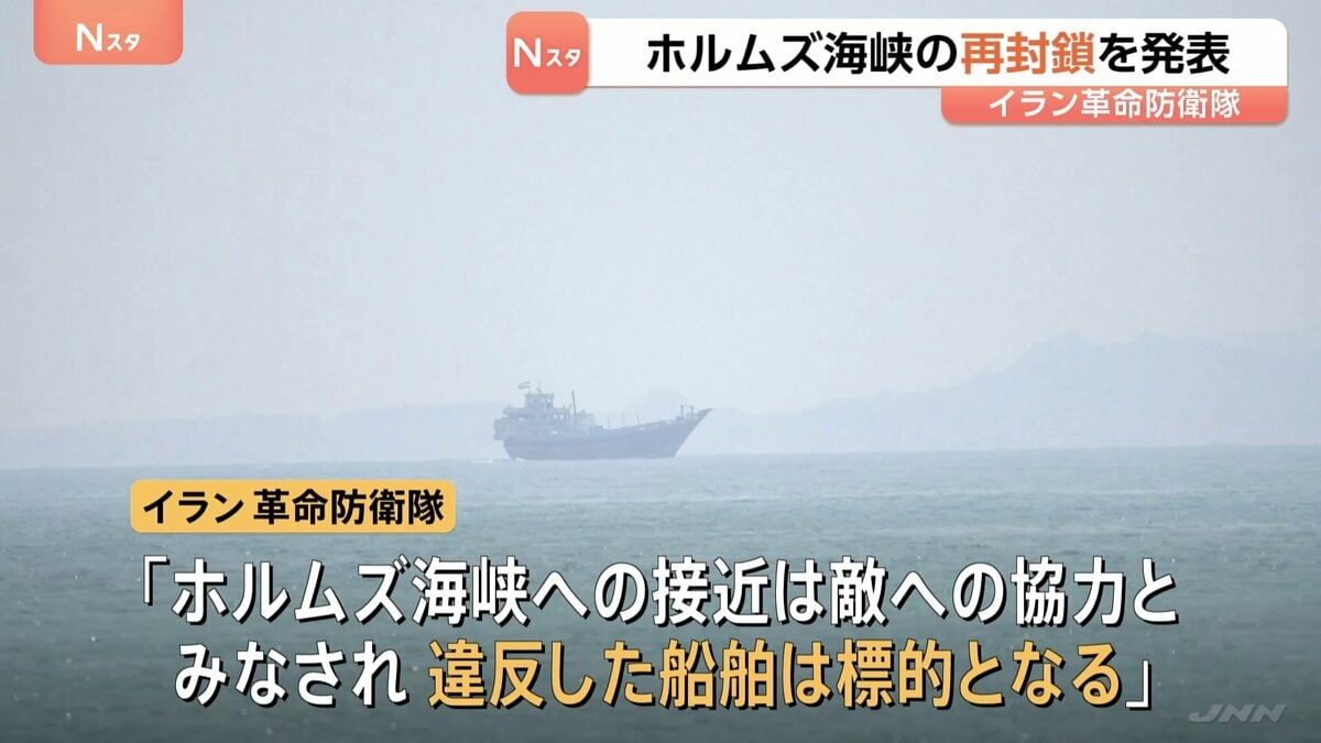 イラン革命防衛隊が“ホルムズ海峡の再封鎖”を発表　アメリカ政府高官「突破口なけ…