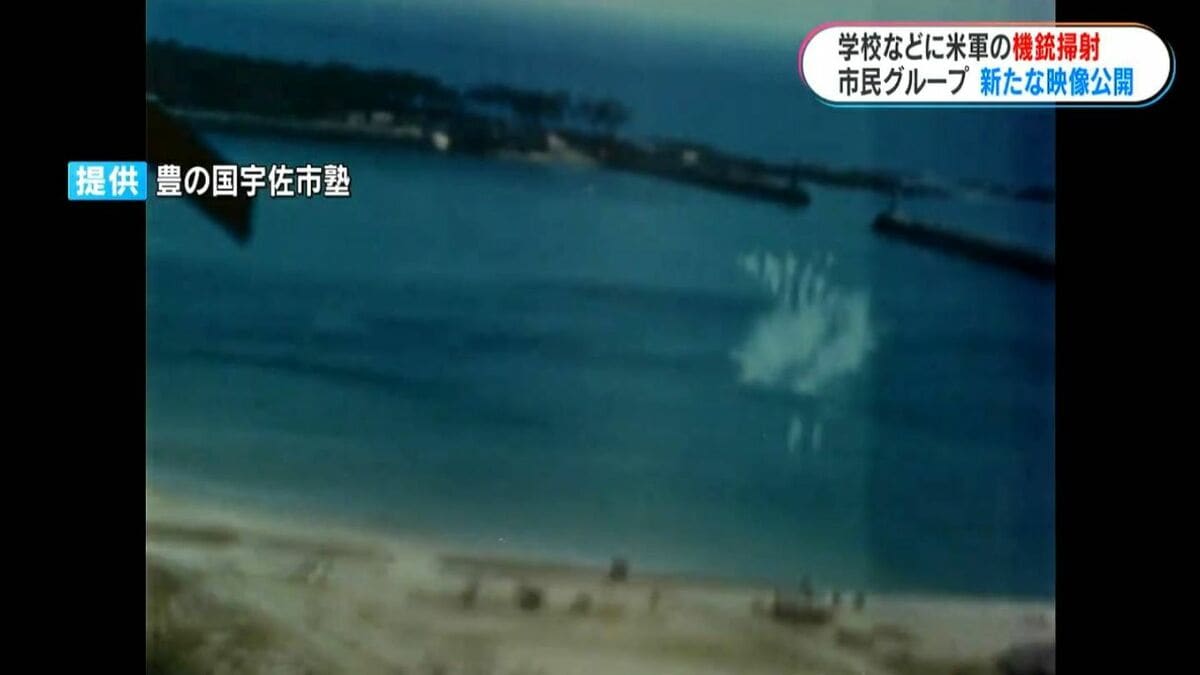沖永良部島への米軍攻撃映像を初公開　いちき串木野市の学校へ機銃掃射の様子も…大分の市民グループ「豊の国宇佐市塾」　鹿児島