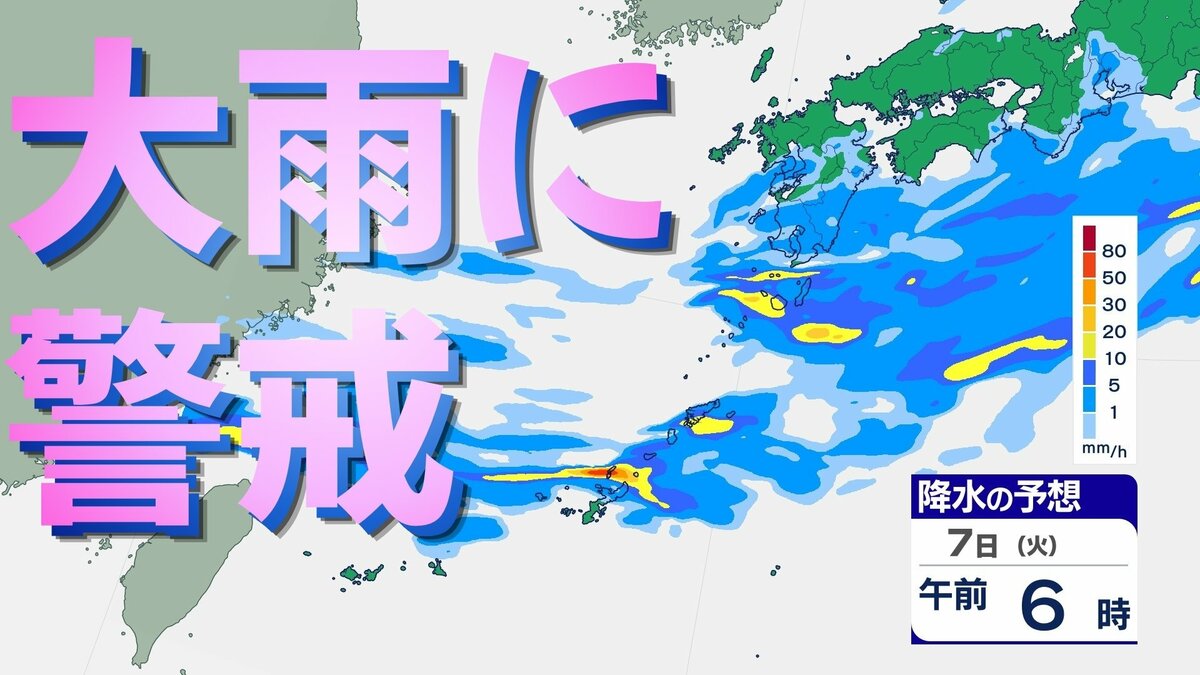 【雨雲シミュレーション】7日は警報級の大雨の可能性、24時間最大120ミリの予想　沖縄本島地方