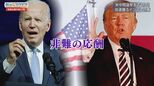 米中間選挙まで1か月… トランプ前大統領に賛同“MAGA候補”と“ママ”が大統領を決める?支持率低迷バイデン政権どうなる【Bizスクエア】|TBS NEWS DIG