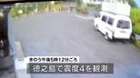 徳之島で震度4の地震　きょう31日も揺れ続く　鹿児島　|　鹿児島のニュース｜MBC NEWS｜南日本放送