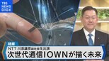 スマホの充電が年に1回になる!?次世代通信「IOWN」が描く未来とは!?【Bizスクエア】|TBS NEWS DIG