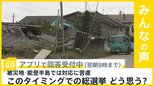 総選挙に向け被災地・能登半島で投票所の確保など対応に苦慮 このタイミングをどう思う？【news23】|TBS NEWS DIG