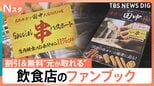 寿司店に麻辣湯人気店まで！　お得な特典で「元が取れる」！飲食店のファンブック【Nスタ】|TBS NEWS DIG