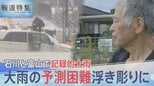 「怖かった」石川・富山で記録的大雨 「線状降水帯」のポイントは“水蒸気”?予測の困難さ浮き彫りに【報道特集】|TBS NEWS DIG