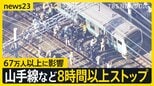 山手線など8時間以上運転見合わせ　出勤時間を直撃し67万人以上に影響　空調停止で体調不良者も 「窓ガラスも人の熱さで曇った」【news23】|TBS NEWS DIG