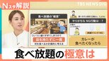 「まずは皿を持たずに1周」プロが解説する食べ放題の“極意” やりがちなNG行動は?【Nスタ解説】|TBS NEWS DIG