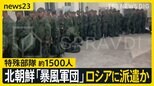 北朝鮮が「暴風軍団」の特殊部隊 約1500人をロシアに派遣か　アメリカ「派遣の証拠を確認」北朝鮮「根拠のない噂」派遣の兵士？新映像も【news23】|TBS NEWS DIG