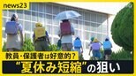 小中学校の夏休み“短縮” 福岡・古賀市は25日間 「6時間目の授業」削減が狙い 水泳授業委託など合わせ“教育の充実”と“教員の働き方改革”目指す【news23】|TBS NEWS DIG