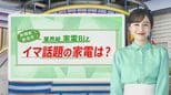 家電トレンドは「公式中古」「一芸」そして「ステルス」 プロが教えるイチオシ家電【THE TIME,】 |TBS NEWS DIG