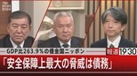 GDP比263.9%の借金国ニッポン「安全保障上最大の脅威は債務」【12月1日(木)報道1930】|TBS NEWS DIG