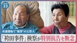 「袴田事件」検察が特別抗告を断念 　再審開始で袴田巌さん“無罪”の公算大　巌さんの姉「これで安心」【news23】|TBS NEWS DIG