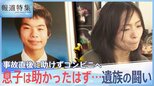 息子はなぜ死んだのか?飲酒の運転手は事故直後に助けずコンビニへ…両親が問い続けた事故の真相【報道特集】|TBS NEWS DIG