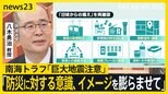 今できる備えは? 南海トラフ「巨大地震注意」、筑波大・八木教授「防災に対する意識、イメージを膨らませて」【news23】|TBS NEWS DIG