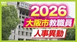【大阪市・教職員人事異動2026】校長、教頭先生などの新任・転任「あの先生どこ行ったん?」全掲載(小学校、中学校、義務教育学校、教育委員会など) | MBSニュース | 関西の最新ニュースを分かりやすく。