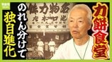 【力餅食堂】チェーン店でもフランチャイズ店でもない…130年愛される大衆食堂のヒミツに迫る！「統一メニューはなし」”のれん分け”の伝統を礎にアイデアメニューで勝負　|　MBSニュース | 関西の最新ニュースを分かりやすく。
