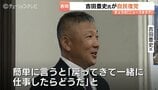元衆院議員・吉田豊史氏が自民党復党へ！記者会見で語った決意とは？高市政権下の動向や、気になる今後の県議選・国政への挑戦は　|　富山のニュース｜天気・防災｜チューリップテレビ