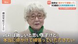 「命がけで頑張っていただきたい」横田早紀江さんが90歳前に会見　めぐみさんら拉致被害者の帰国に向け政府に訴え|TBS NEWS DIG