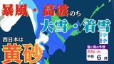 北海道は暴風・高波、西日本は「黄砂」飛来 全国的に大気不安定で竜巻のおそれも…北日本は前線通過後の「大雪」に注意【雪と雨のシミュレーション】 | 富山のニュース|天気・防災|チューリップテレビ